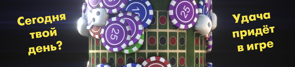 Играть и выигрывай