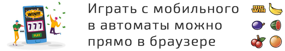Игровые автоматы прямо из браузера