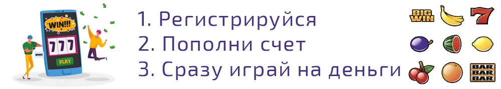 Регистрируйся и играй