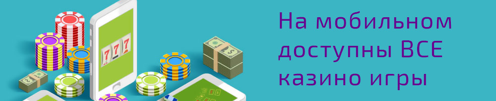 Все казино игры на мобильном