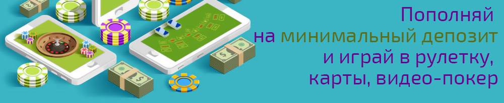 Пополняй на минимальный депозит картой