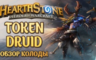 Рекомендации по игре за Токен Друида в мете Проекта Бумного Дня