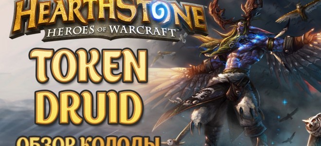 Рекомендации по игре за Токен Друида в мете Проекта Бумного Дня