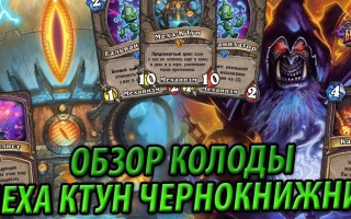 Руководство по игре колодой Меха-К’Тун Чернокнижник, Возмездие теней