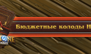 Выбираем бюджетную колоду Hearthstone