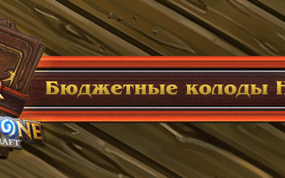 Выбираем бюджетную колоду Hearthstone