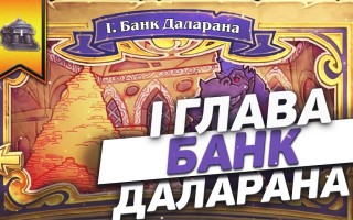 Руководство по прохождению первой главы приключения Похищение Даларана