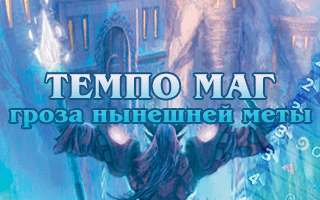 Темпо маг — гроза нынешней меты