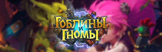 Подробный обзор дополнения «Гоблины и гномы»