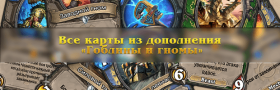 Все карты дополнения «Гоблины и гномы»