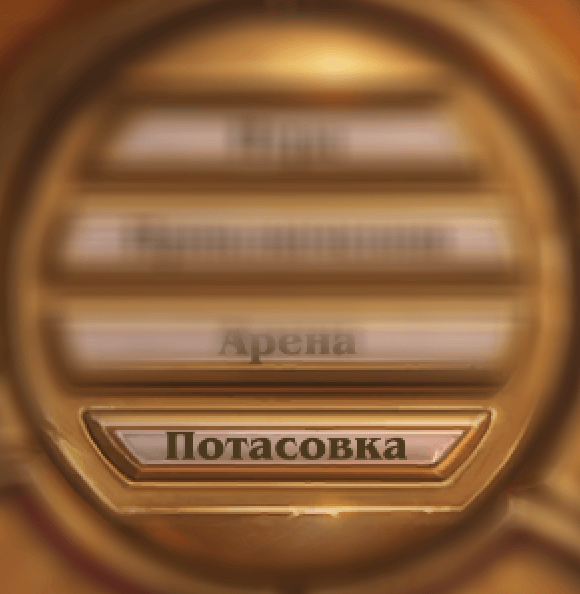 «Потасовка» — новый игровой режим Hearthstone