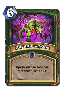 Паучий клубок