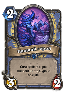 Павший герой