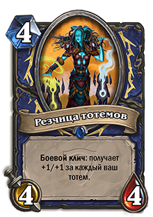 Резчица тотемов