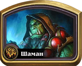 Бюджетная колода Шамана — тактика и стратегия игры