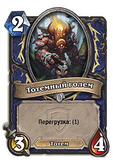 Тотемный голем
