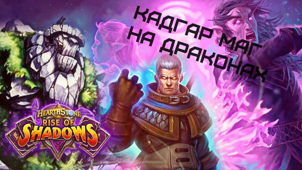 Иллюстрация на тему Колода Кадгар Маг - новое слово класса: стратегия игры, мулиган