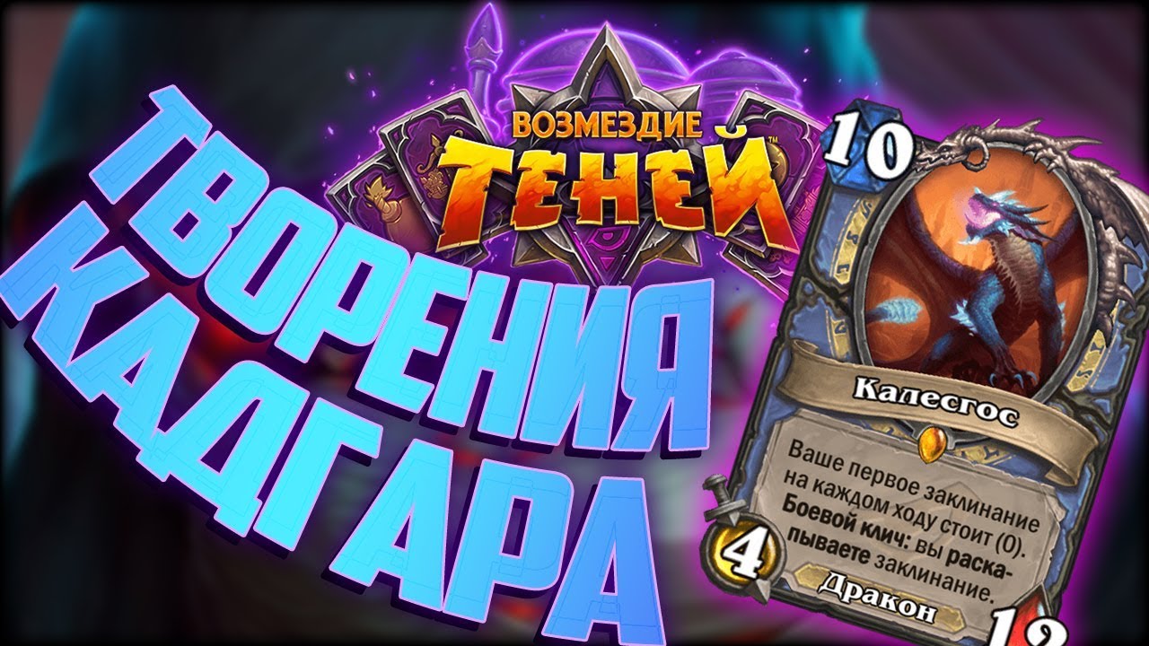 Иллюстрация на тему Колода Кадгар Маг - новое слово класса: стратегия игры, мулиган