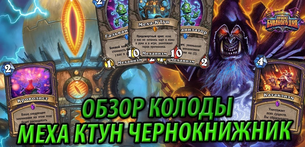 Иллюстрация на тему ОТК колода Меха-К’Тун Чернокнижник - недооцененный архетип класса